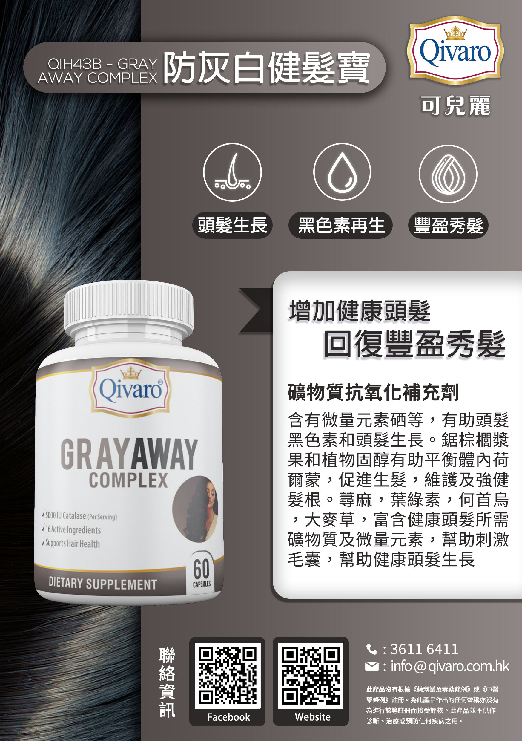 Combo - QIH43B 防灰白健髮寶 (60粒) 3合1套裝