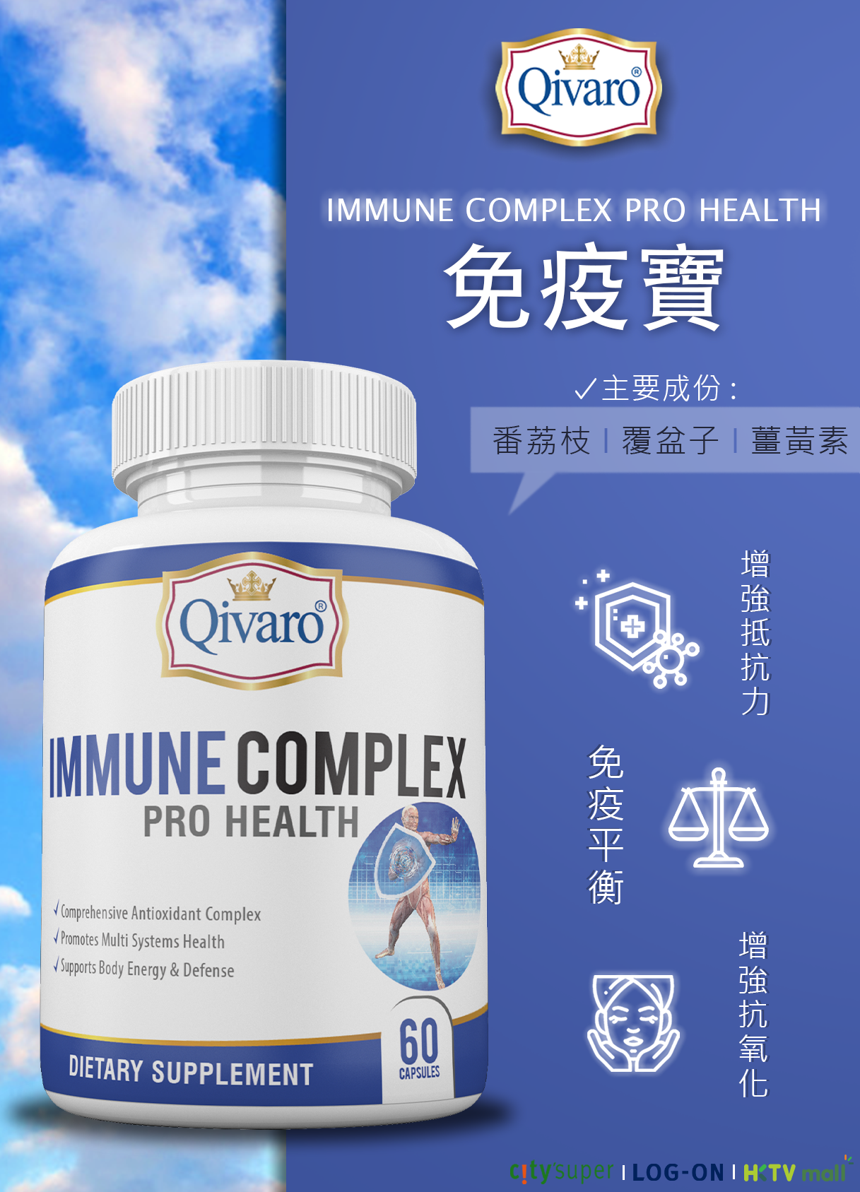 Combo - QIH05 免疫寶 60粒 3合1套裝