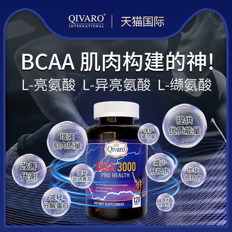QIH904-支鏈胺基酸3000補充片_BCAA 3000_120 tablets