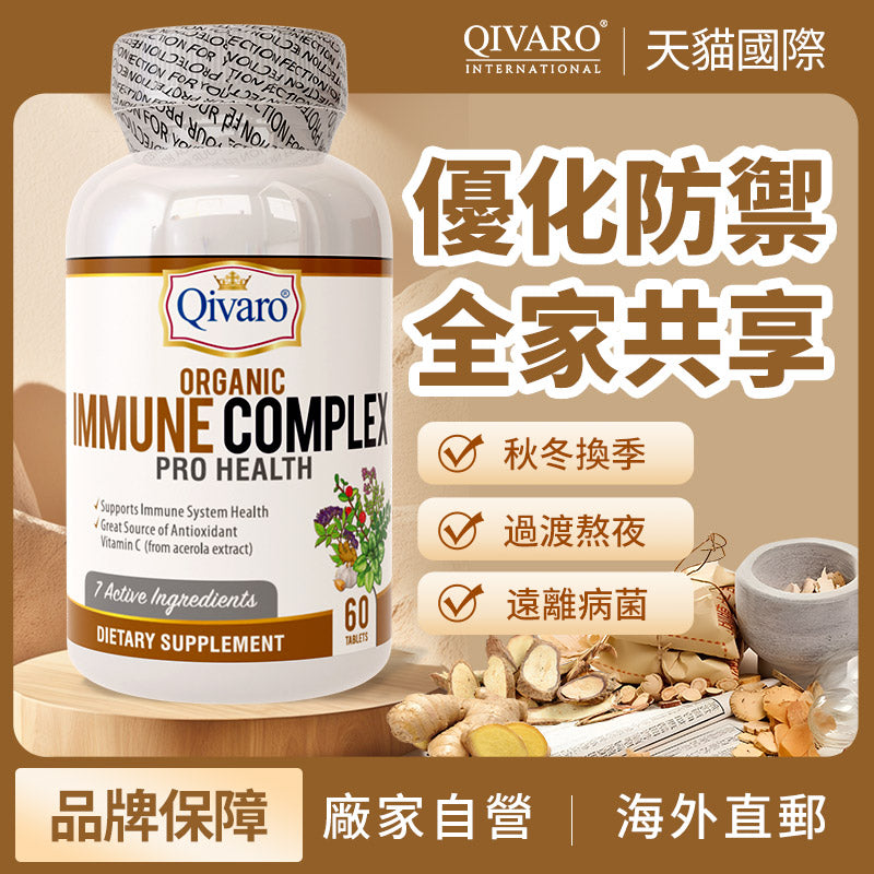 QIO02-有機免疫營養補充片  Organic Immune Complex