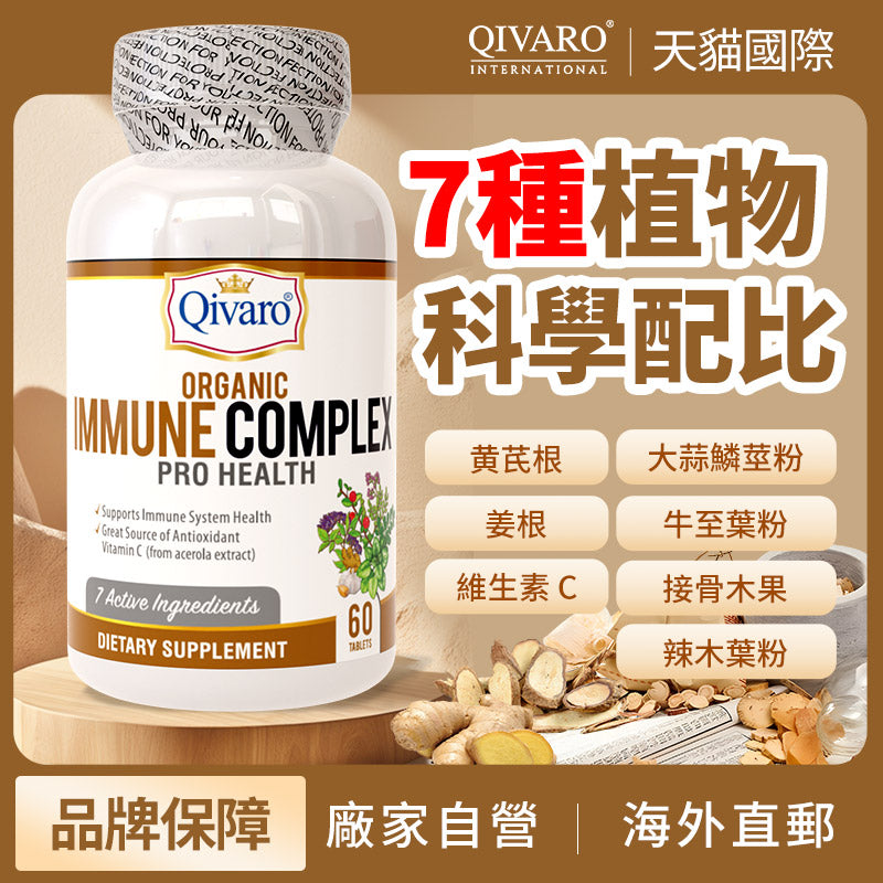 QIO02-有機免疫營養補充片  Organic Immune Complex