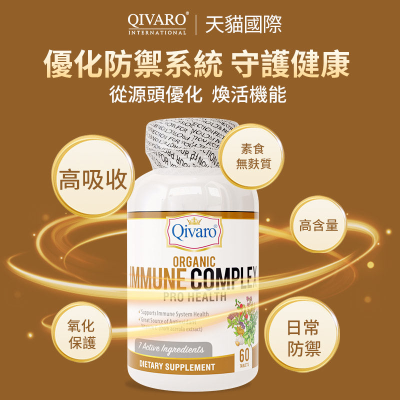 QIO02-有機免疫營養補充片  Organic Immune Complex