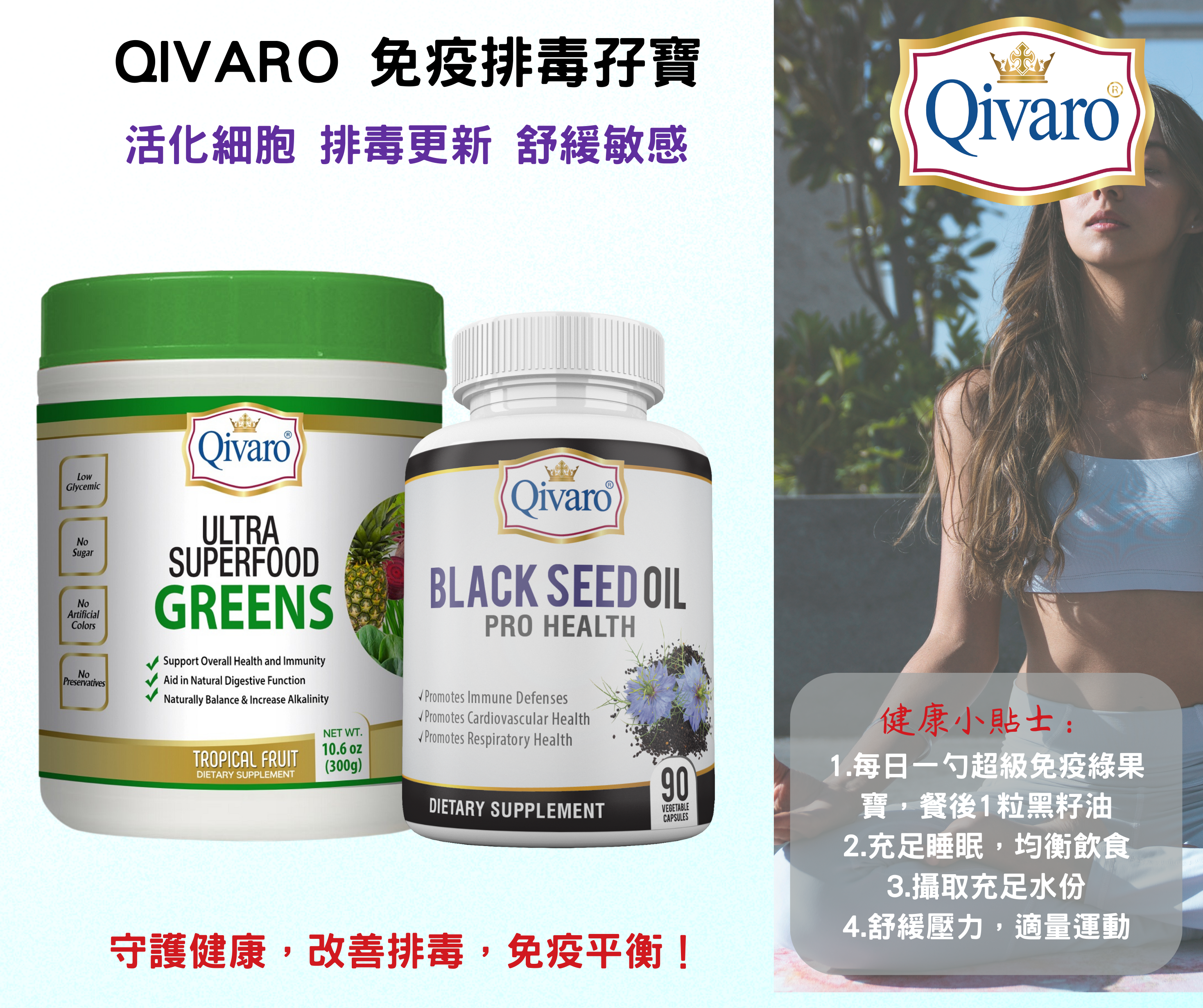 Combo - QIVP02 & QIH01 超級免疫綠果寶黑籽油排毒免疫孖寶